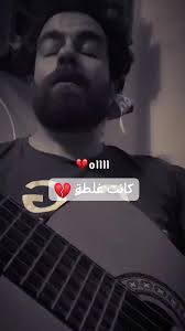 كانت غلطة 💔