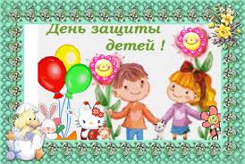 Стихи на 1 июня день защиты детей. 1 Iyunya Mezhdunarodnyj Den Zashity Detej Oblastnoe Byudzhetnoe Uchrezhdenie Zdravoohraneniya Gorodskaya Klinicheskaya Bolnica 4
