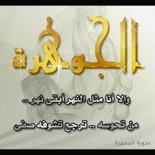 مدونة الجمهرة اسم الجوهرة صورة اسم الجوهرة كتابة اسم الجوهرة الجوهرة مخطوطة الجوهرة