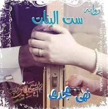 رواية ست البنات رواية ست البنات من اهم الروايات الالكترونية المنتشرة حاليا حيث نالت هذه الرواية اعجاب القراء في جميع انحاء العالم حتي اصبحت تريند Entertaining