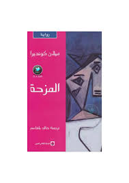 بدأ كونديرا تدريس مادة الأدب في أكاديمية الموسيقى والفنون الدرامية في براغ عام 1952، كما نشر عدة مجموعات شعرية له في الخمسينات من القرن الماضي من. Ø£Ø±ÙŠØ¨ ØªØ­Ù…ÙŠÙ„ ÙƒØªØ§Ø¨ Ø§Ù„Ù…Ø²Ø­Ø© Ø±ÙˆØ§ÙŠØ© Ù„Ù€ Ù…ÙŠÙ„Ø§Ù† ÙƒÙˆÙ†Ø¯ÙŠØ±Ø§ Pdf