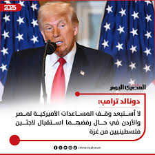 المصري اليوم - ترامب: لا أستبعد وقف المساعدات الأميركية لمصر والأردن في حال  رفضهما استقبال لاجئين فلسطينيين من غزة | Facebook