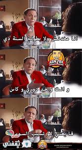 3 كوميكس مضحكة على لاعبي الزمالك. Ø§Ù„Ø§Ù‡Ù„Ù‰ ÙˆØ§Ù„Ø²Ù…Ø§Ù„Ùƒ ÙŠØ´Ø¹Ù„ Ø§Ù„ÙÙŠØ³ Ø¨ÙˆÙƒ Ø¨Ø§Ù„ÙƒÙˆÙ…ÙŠÙƒØ³ Ø¹Ù„Ù‰ Ù…Ø¨Ø§Ø±Ø§Ø© Ø§Ù„Ø³ÙˆØ¨Ø±