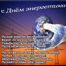 Altapress.ru собрал подборку приятных поздравлений в стихах, прозе и смс. Otkrytki Otkrytki Den Energetika