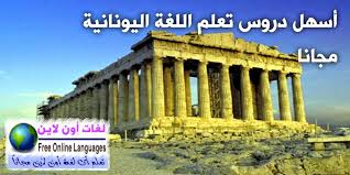 كورس تعليم اللغة اليونانية للمتحدثين باللغة العربية لغات أون لاين Free Online Languages