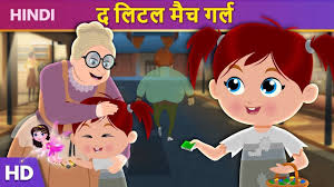 द ल टल म च गर ल The Little Match Girl In Hindi Kahaniya Fairy Tale Stories For Kids The Little Match Girl Fairy Tales For Kids