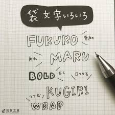 今回は色々な袋文字を書いてみました 袋文字 輪郭線がある文字 普通の袋文字 角丸の袋文字 太めの袋文字 線を区切った袋文字 包んだ袋文字 簡単な書き方です 1 まず文字を書いて 2 縁を 手書き 文字 かわいい クリエイティブなレタリング レタリング