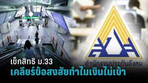 ผู้ที่สมัครเป็นผู้ประกันตน มาตรา 40 และจ่ายเงินภายในวันที่ 31 กรกฎาคม 2564 ตรวจสอบสถานะการเป็นผู้ประกันตน ได้ที่ www.sso.go.th. 9b5gjfkkhyz1mm
