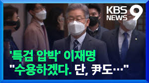 Á¶°ÇºÎ Ư°Ë ¼ö¿ë ¹àÈù ÀÌÀç¸í ¡°À±¼®¿ ºÎ½Ç¼ö»ç Æ÷ÇÔ¡±ÇØ¾ß / KBS 2021.11.10. - YouTube