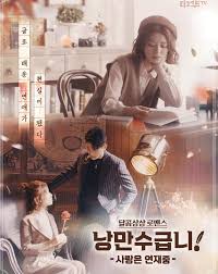 낭만수급니 사랑은 연재중 줄거리 등장인물 소개 2020 로맨스 영화 사랑은 영화