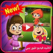 اناشيد طيور بيبي فيديو بدون انترنت 2018 بجودة hd for android apk download