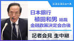 植田和男 日銀総裁会見 生中継 金融政策決定会合後（2026年3 ...