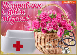 С днем медика тебя поздравляю! Otkrytka Krasivaya Otkrytka S Dnyom Medika Luchshie Pozdravleniya V Kategorii Otkrytki Professionalnye Prazdniki 9 Foto 3 Video Na Ggexp Ru