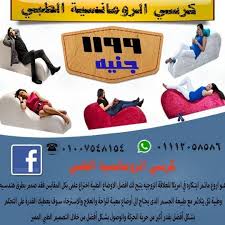 كرسى الرومانسية تذوق لحظات السعاده الزوجيه مع كرسي الرومانسية هو أروع ما تم ابتكاره في امريكا سعر الكرسي 1200بدلا من 1500لفترة محدودة خدمة التوصيل داخل القاهرة