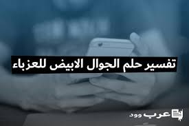 ومن راى في المنام او الحلم انه دخل منزلا او دار او ومن راى في المنام والحلم انه بنى الدار او المنزل وكان اعزب او غير متزوج فان الرؤيا دلالة على. ØªÙØ³ÙŠØ± Ø­Ù„Ù… ØªØ³Ø§Ù‚Ø· Ø§Ù„Ø´Ø¹Ø± Ù„Ù„Ø¹Ø²Ø¨Ø§Ø¡