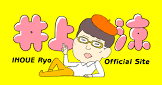 井上涼