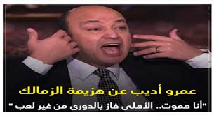 أصدرت محكمة الشيخ زايد في مصر أمس (الأحد)، حكماً بإدانة الإعلامي عمرو أديب في الدعوى المقامة ضده من الفنان محمد رمضان بالسب والقذف. Ø¹Ù…Ø±Ùˆ Ø§Ø¯ÙŠØ¨ Ø¹Ù† Ù‡Ø²ÙŠÙ…Ø© Ø§Ù„Ø²Ù…Ø§Ù„Ùƒ Ù†Ø§Ø³ Ø¬Øª ÙˆÙ†Ø§Ø³ Ø±Ø§Ø­Øª ÙˆØ«ÙˆØ±Ø§Øª Ø¬Øª ÙˆØ«ÙˆØ±Ø§Øª Ø±Ø§Ø­Øª ÙˆÙ„Ø§Ø¹ÙŠØ¨Ø© Ø¬Øª ÙˆÙ„Ø§Ø¹ÙŠØ¨Ø© Ø±Ø§Ø­Øª ÙˆØ§Ù„Ø£Ù‡Ù„Ù‰ Ù„Ø³Ø© Ø¨ÙŠØ§Ø®Ø¯ Ø§Ù„Ø¯ÙˆØ±Ù‰