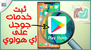 تثبيت خدمات جوجل بلاي على هاتف هواوي ميت 30 وكل هواتف هواوي شرح حصري youtube