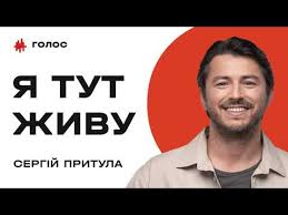 See more of сергій притула on facebook. Skazhit Sobi Ya Tut Zhivu Youtube