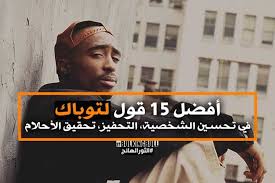 أفضل 15 قول لتوباك في تحسين الشخصية التحفيز تحقيق الأحلام 2pac Tupac Shakur 15th Quotes Tupac Shakur Quotes