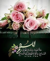 Athr 7sn اللهم حالا طيبا و بشائر تطرق المسامع وأفراحا تهطل لها المدامع أنشر هذه الصور في حسابك ليقرأها متابعيك و تكسب أجر Islamic Art Cool Words Rose
