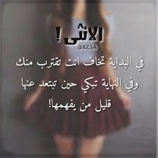 Check spelling or type a new query. Ø¹Ø¨Ø§Ø±Ø§Øª Ø¹Ù† Ø§Ù„Ø§Ù†ÙˆØ«Ø© ÙƒÙ„Ù…Ø§Øª Ø¬Ù…ÙŠÙ„Ø© Ø¹Ù† Ø§Ù„Ø§Ù†Ø«Ù‰ ØªØºØ±ÙŠØ¯Ø§Øª Ù‚ØµÙŠØ±Ø© Ø¹Ù† Ø§Ù„Ø§Ù†Ø«Ù‰ Ù…Ø¬Ù„Ø© Ø±Ø¬ÙŠÙ…