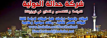 الدراسة في نيوزيلندا Study In New Zealand Posts Facebook