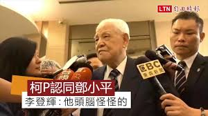 Image result for 柯文哲 陳水扁 李登輝