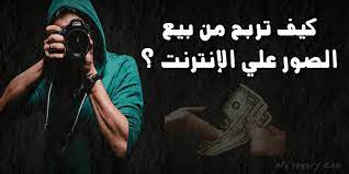 كيفية الربح من بيع الصور على الإنترنت selling photos ways to earn money earn money from internet