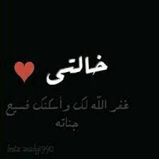 تفسير رؤية حلم الخالة في المنام للعصيمي blog blog posts calligraphy