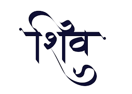 shiv hindi text png free download photo 678 pngfile net free png images download shiv hindi text png free download