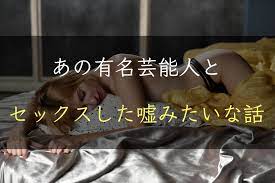 体験談】あの有名な芸能人とセックスした嘘みたいな話 - 出張旅Log