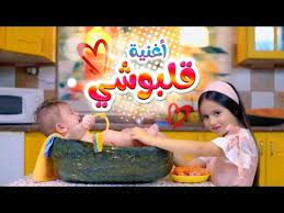 أغنية قلبوشي بيسان صيام قناة كراميش youtube decor high chair chair
