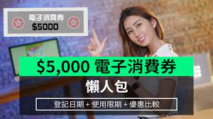 $5,000電子消費券計劃終於出爐!政府公布，合資格市民可於於7月4日開始登記。alipayhk（支付寶）、八達通octopus、tap & go拍住賞及wechat pay hong kong（微信支付）4個可收款的支付工具平台將協助推行，到底哪款申請消費券較着數？ Hq Vwh7fim O5m