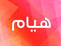 معنى اسم هيام نواعم