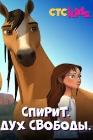 охотники на троллей мультфильм смотреть онлайн в хорошем качестве Multserial Spirit Duh Svobody 1 8 9 Sezon Smotret Onlajn Besplatno V Horoshem Kachestve