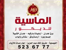 الماسية للديكور نجران لورق الجدران والارضيات الخشبية Youtube