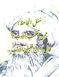 من اقتباسات الجاحظ Cartoon Wallpaper Calligraphy Wallpaper