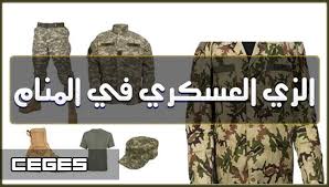 Check spelling or type a new query. ØªÙØ³ÙŠØ± Ø­Ù„Ù… Ø±Ø¤ÙŠØ© Ø§Ù„Ø²ÙŠ Ø§Ù„Ø¹Ø³ÙƒØ±ÙŠ ÙÙŠ Ø§Ù„Ù…Ù†Ø§Ù…