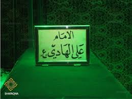 Image result for ‫امام هادي‬‎