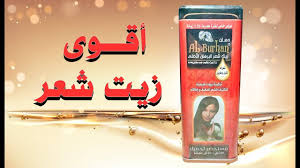 شكل وسعر زيت شعر البرهان الاصلي لتطويل الشعر In 2021