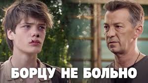 смотреть фильм мне не больно онлайн бесплатно в хорошем качестве Borcu Ne Bolno Film Sportivnaya Drama Youtube