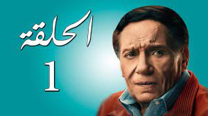 مسلسل عوالم خفية بطولة عادل امام 2021. Ù…Ø³Ù„Ø³Ù„ Ø¹Ø§Ø¯Ù„ Ø¥Ù…Ø§Ù… Ø±Ù…Ø¶Ø§Ù† 2021 Ø§Ù„Ø­Ù„Ù‚Ø© Ø§Ù„Ø£ÙˆÙ„ÙŠ Youtube