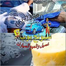 غسيل سيارات lull car wash desserts