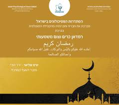 לאזרחי ישראל המוסלמים נאחל צום קל ורמדאן כרים, ונקווה לבשורות טובות בהקדם. Print
