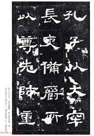 史晨前碑 18 孔子以大牢 長吏備爵 所以尊先師重 chinese calligraphy 書法 隷書 聖蹟 史記