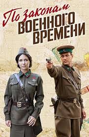 по законам военного времени 3 сезон 8 серия ютуб Po Zakonam Voennogo Vremeni Teleserial 2015 Vikipediya