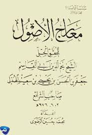 معارج الأصول المحقق الحلي تحمیل Pdf Http Ift Tt 2d7qmyf تحمیل Word Http Ift Tt 2bywbdz الفصل الاول المسألة الا Download Books Books Arabic Calligraphy