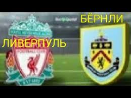 Liverpool football club) — англійський професійний футбольний клуб з однойменного міста. Prognoz Liverpul Bernli 21 01 2021 Youtube