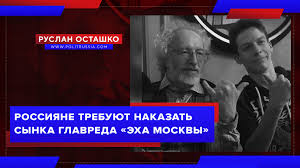 Россияне требуют наказать сынка главреда «эха москвы» (руслан осташко)